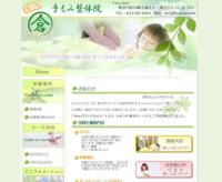 手もみ整体院　倉